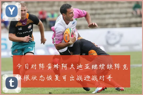 今日对阵黄蜂阿夫迪亚继续缺阵克林根状态恢复可出战迎战对手