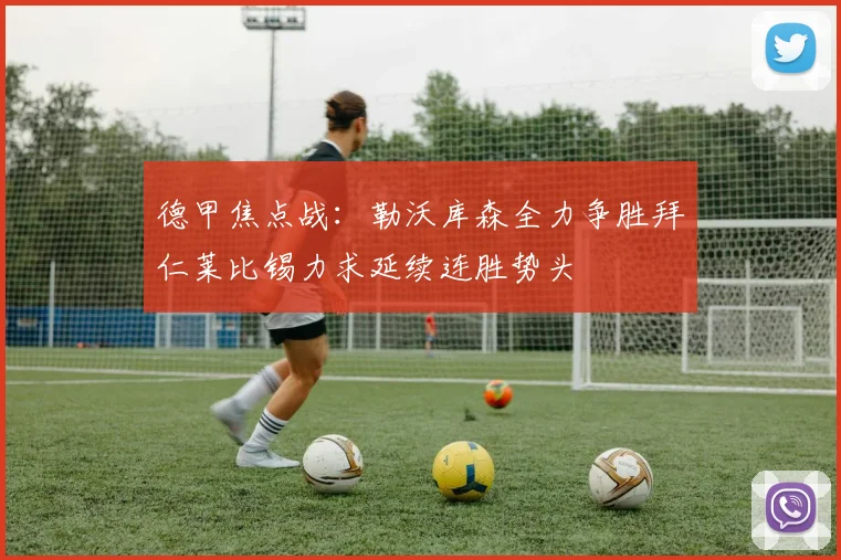 德甲焦点战：勒沃库森全力争胜拜仁莱比锡力求延续连胜势头