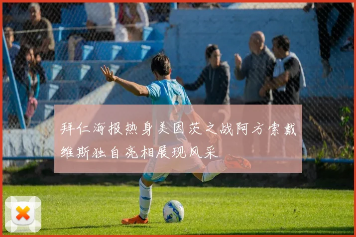 拜仁海报热身美因茨之战阿方索戴维斯独自亮相展现风采