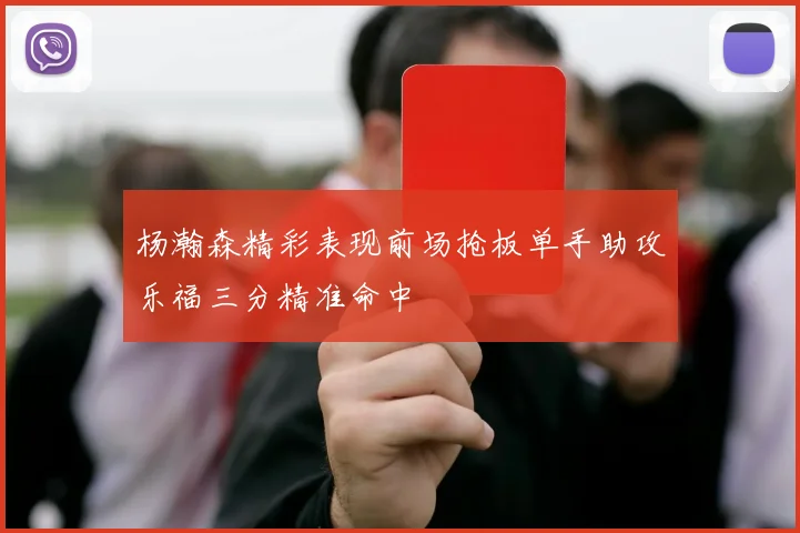 杨瀚森精彩表现前场抢板单手助攻乐福三分精准命中