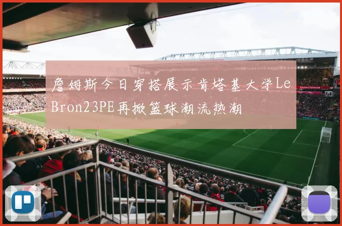 詹姆斯今日穿搭展示肯塔基大学LeBron23PE再掀篮球潮流热潮