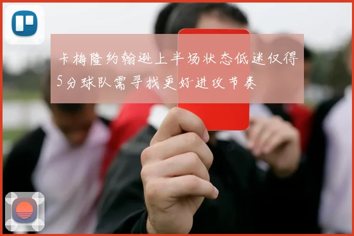 卡梅隆约翰逊上半场状态低迷仅得5分球队需寻找更好进攻节奏