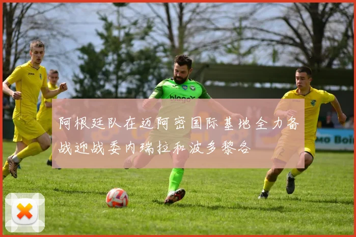 阿根廷队在迈阿密国际基地全力备战迎战委内瑞拉和波多黎各