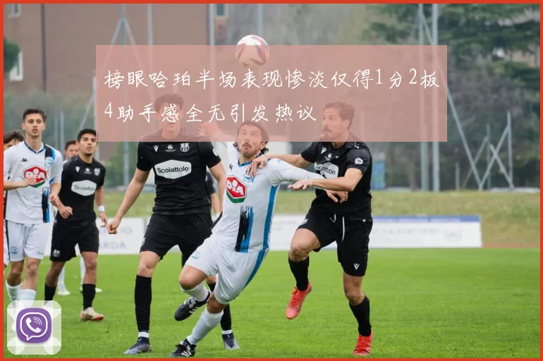 榜眼哈珀半场表现惨淡仅得1分2板4助手感全无引发热议
