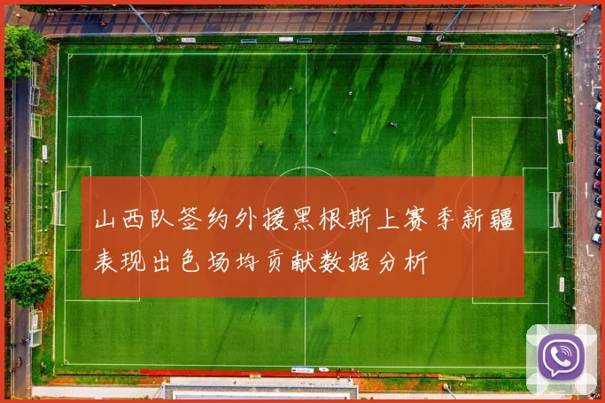 山西队签约外援黑根斯上赛季新疆表现出色场均贡献数据分析
