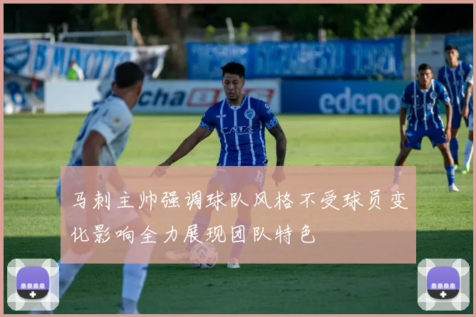 马刺主帅强调球队风格不受球员变化影响全力展现团队特色