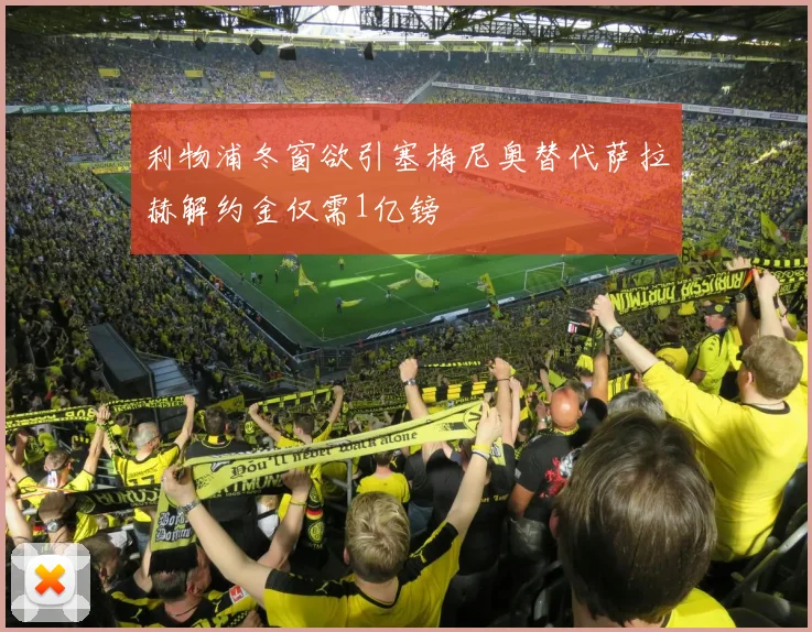 利物浦冬窗欲引塞梅尼奥替代萨拉赫解约金仅需1亿镑
