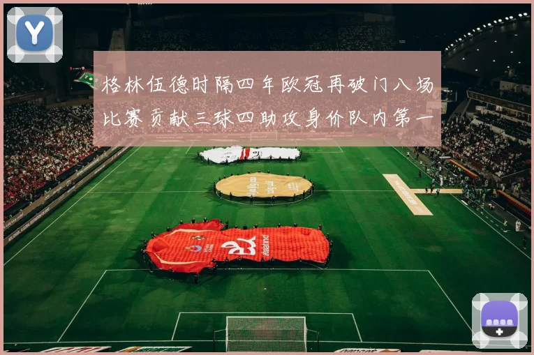 格林伍德时隔四年欧冠再破门八场比赛贡献三球四助攻身价队内第一