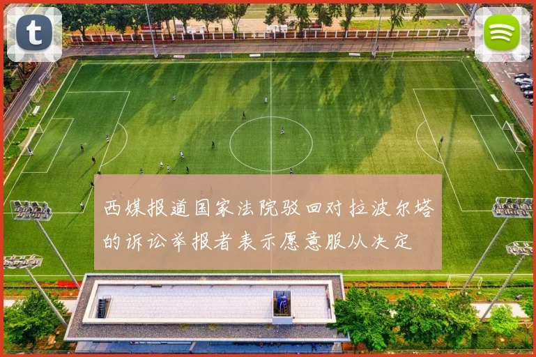 西媒报道国家法院驳回对拉波尔塔的诉讼举报者表示愿意服从决定